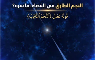 ألنجم الطارق في الفضاء و ما سره؟  و تفسير في قوله تعالى (ألنجم الثاقب) بين القرآن والعلم