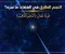 صورة مقال ألنجم الطارق في الفضاء و ما سره؟  و تفسير في قوله تعالى (ألنجم الثاقب) بين القرآن والعلم