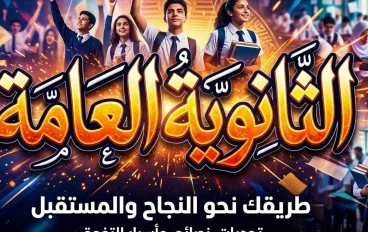 الثانوية العامة طريقك للمستقبل: أهم النصائح للنجاح واختيار الكلية المناسبة