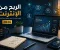 صورة مقال الربح من الإنترنت في 2026: طرق واقعية لبناء مصدر دخل مستدام