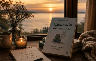 الثقة العاطفية: خطوات بسيطة لبناء ثقتك. 