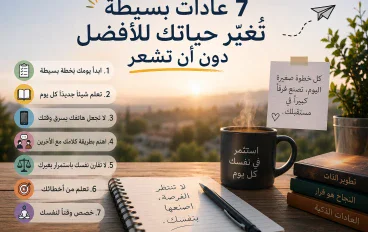 7 عادات بسيطة تغيّر حياتك للأفضل دون أن تشعر