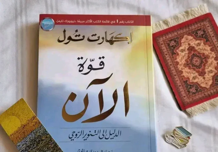 قوة الآن: الكتاب الذي أقنع الكثيرين أن التفكير هو المشكلة!