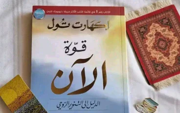 قوة الآن: الكتاب الذي أقنع الكثيرين أن التفكير هو المشكلة! 