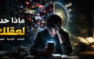 كيف أصبحنا مشتتين؟ عندما يتحول الهاتف من أداة إلى سجن