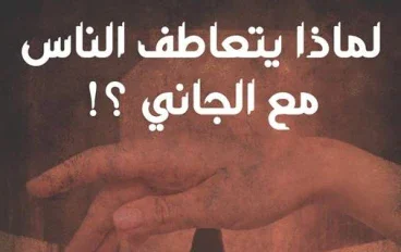 لماذا نكره الضحية ونتعاطف مع الجاني؟ 