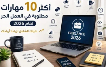 أكثر 10 مهارات مطلوبة في العمل الحر لعام 2026: دليلك الشامل لزيادة أرباحك