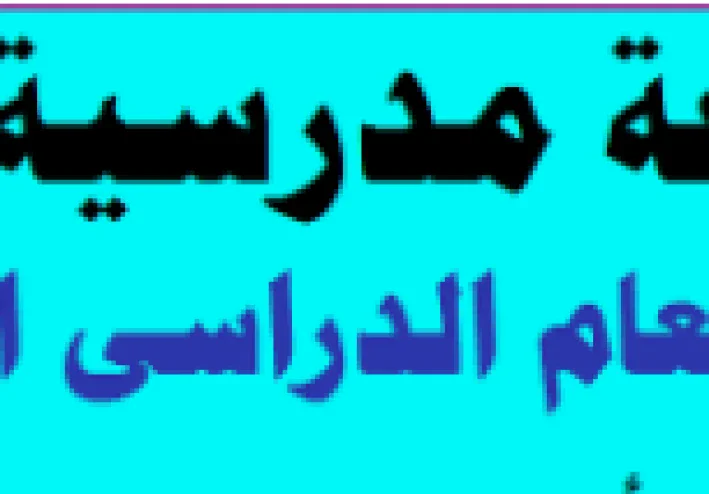 مطوية  إذاعة مدرسية بمناسبة العام الدراسي الجديد( 2026 / 2027)