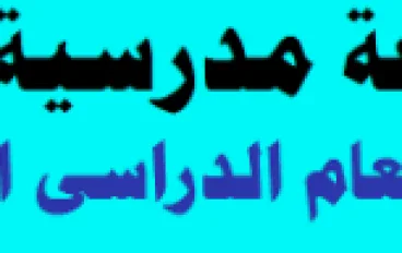 مطوية  إذاعة مدرسية بمناسبة العام الدراسي الجديد( 2026 / 2027)