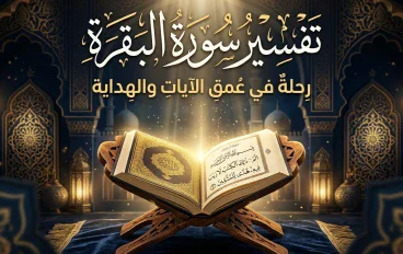 تفسير سورة البقرة وأهم الدروس والعبر المستفادة منها