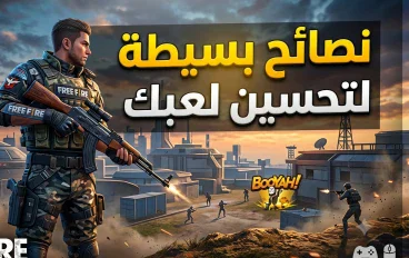  نصائح بسيطة لتحسين مستواك في اللعب