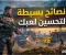 article image for  نصائح بسيطة لتحسين مستواك في اللعب