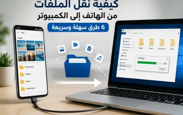 كيفية نقل الملفات من الهاتف إلى الكمبيوتر بـ 6 طرق سهلة