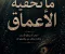 صورة مقال ما تخفيه الأعماق ج3