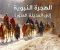 صورة مقال قصة سيدنا محمد ﷺ