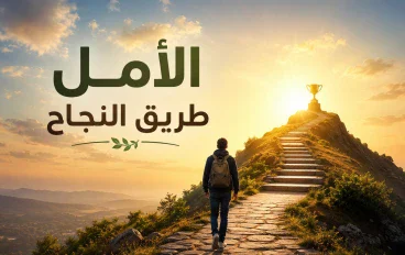 الأمل طريق النجاح