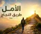 صورة مقال الأمل طريق النجاح