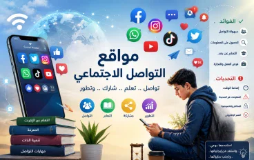 مواقع التواصل الاجتماعي بين الفائدة والضرر
