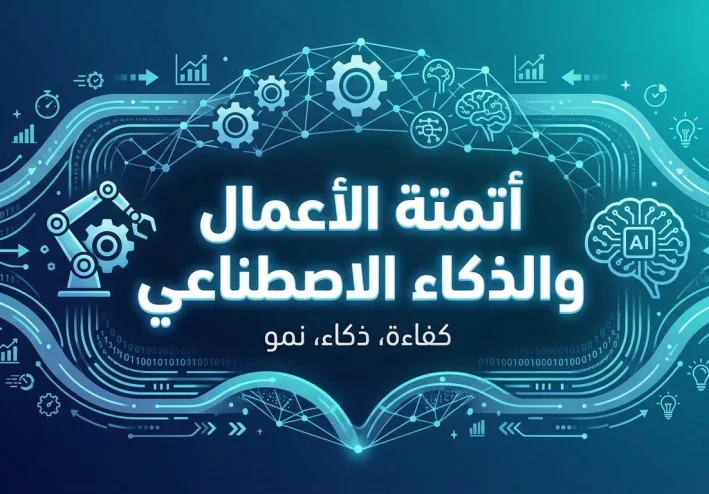 أتمتة الأعمال والذكاء الاصطناعي
