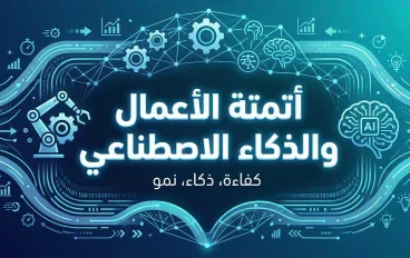 أتمتة الأعمال والذكاء الاصطناعي