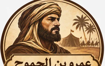 من هو عمرو بن الجموح ؟