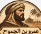 صورة مقال من هو عمرو بن الجموح ؟