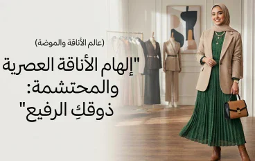 الأناقة والموضة: فنّ التعبير عن الذات
