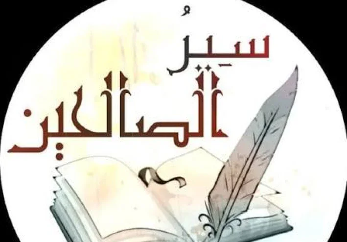 سير الصالحين السابقين