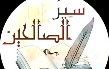 سير الصالحين السابقين
