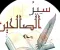 صورة مقال سير الصالحين السابقين