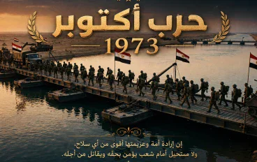 حرب أكتوبر 1973.. قصة العبور وأهم محطات الحرب