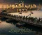 صورة مقال حرب أكتوبر 1973.. قصة العبور وأهم محطات الحرب