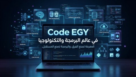 Code EGY في عالم البرمجة والتكنولوجيا