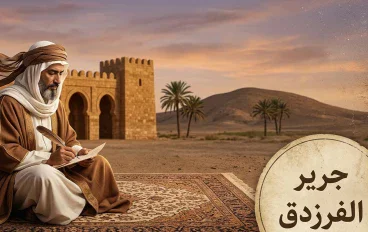 رحلة الشعر العربي: من صحراء الأمويين إلى قصور العباسيين 
