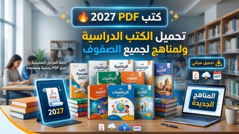 كتب PDF 2027 | تحميل الكتب الدراسية والمناهج لجميع الصفوف 🔥