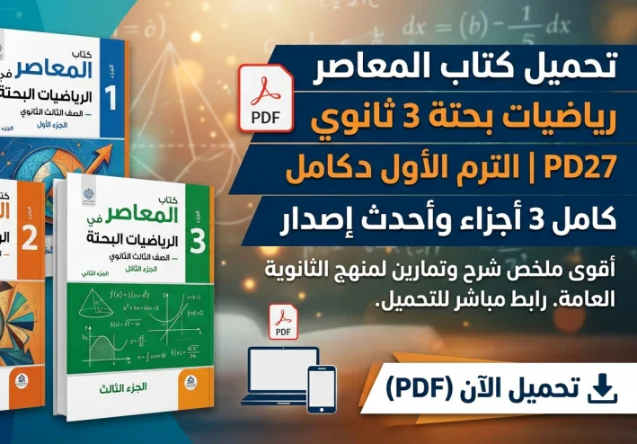 تحميل كتاب المعاصر رياضيات بحتة 3 ثانوي 2027 PDF | الترم الأول كامل 3 أجزاء وأحدث إصدار