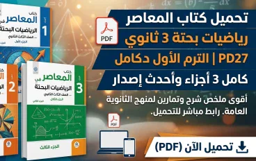 تحميل كتاب المعاصر رياضيات بحتة 3 ثانوي 2027 PDF | الترم الأول كامل 3 أجزاء وأحدث إصدار