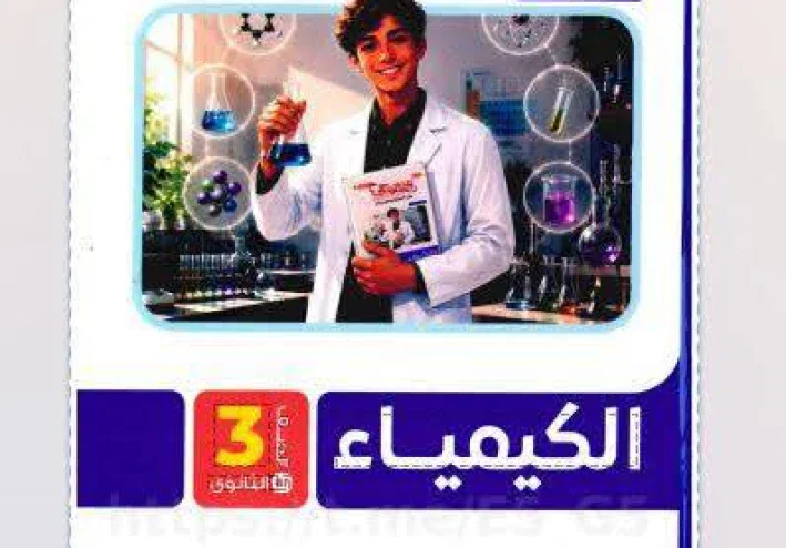 تحميل كتاب التفوق كيمياء للصف الثالث الثانوي 2027 PDF كامل 3 أجزاء | أحدث إصدار سريع ومباشر ومجاني