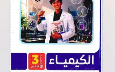 تحميل كتاب التفوق كيمياء للصف الثالث الثانوي 2027 PDF كامل 3 أجزاء | أحدث إصدار سريع ومباشر ومجاني