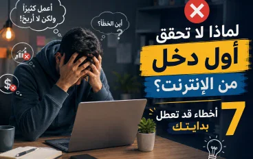 "لماذا لا تحقق أول دخل من الإنترنت؟ 7 أخطاء قد تعطل بدايتك"