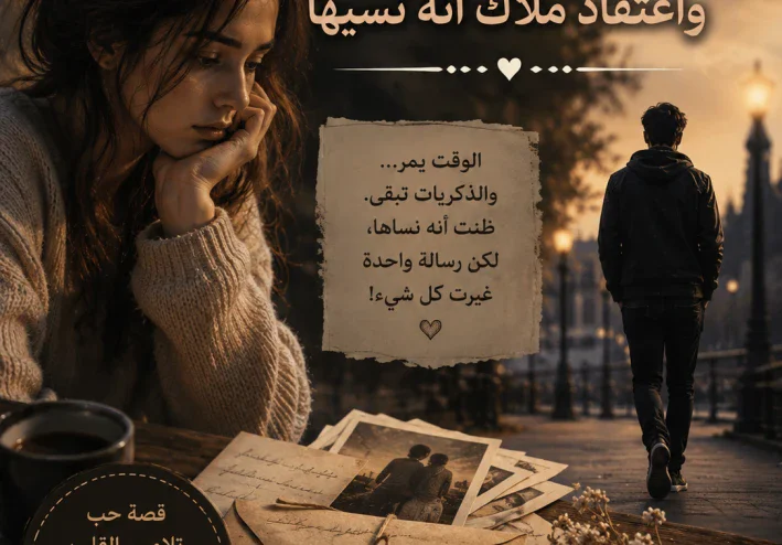 مرور السنوات و اعتقاد ملاك أنه نسيها