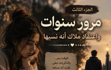 مرور السنوات و اعتقاد ملاك أنه نسيها 