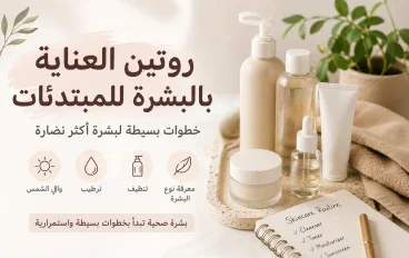 روتين العناية بالبشرة للمبتدئات