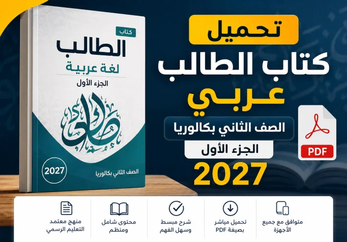تحميل كتاب الطالب الجزء الأول عربي الصف الثاني بكالوريا 2027 PDF | الجزء الأول كامل ورابط التحميل