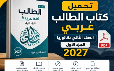تحميل كتاب الطالب الجزء الأول عربي الصف الثاني بكالوريا 2027 PDF | الجزء الأول كامل ورابط التحميل