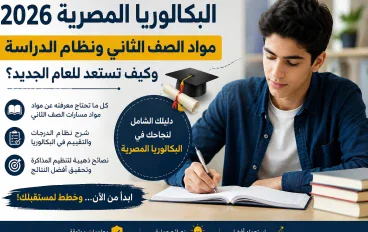 البكالوريا المصرية 2026: كيف تستعد للصف الثاني وتبدأ عامك الدراسي بشكل صحيح؟