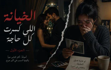 الخيانه الزوجيه لن تنتهي