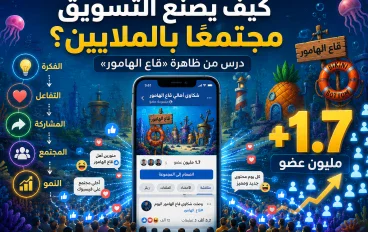 كيف نجح جروب قاع الهامور في جذب الملايين؟ دراسة تسويقية في صناعة المجتمعات الفيروسية  من مجرد جروب ساخر إلى ظاهرة تسويقي
