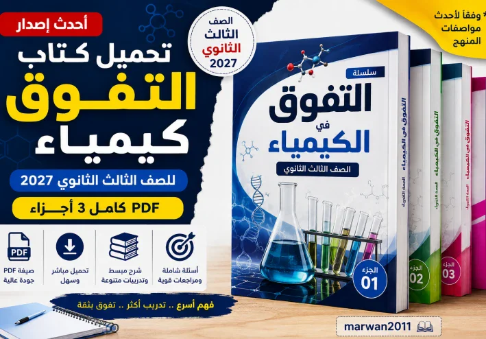 تحميل كتاب التفوق كيمياء ثالثة ثانوي 2027 PDF | الأجزاء الثلاثة كاملة