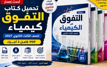 تحميل كتاب التفوق كيمياء ثالثة ثانوي 2027 PDF | الأجزاء الثلاثة كاملة
